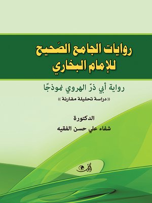 cover image of روايات الجامع الصحيح للإمام البخاري